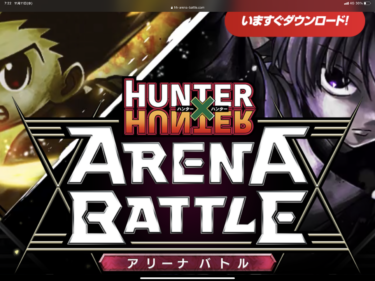 HUNTER×HUNTERアリーナバトルとなかじ