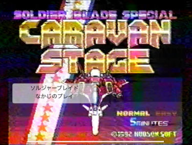 ソルジャーブレイド現役当時のプレイ